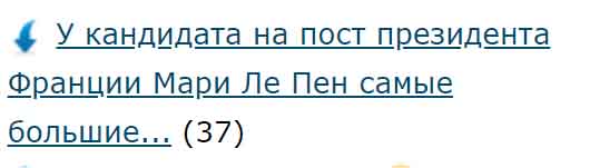 У кандидата на пост президента Франции Мари Ле Пен самые большие шансы за всю ее историю на победу в избирательной гонке