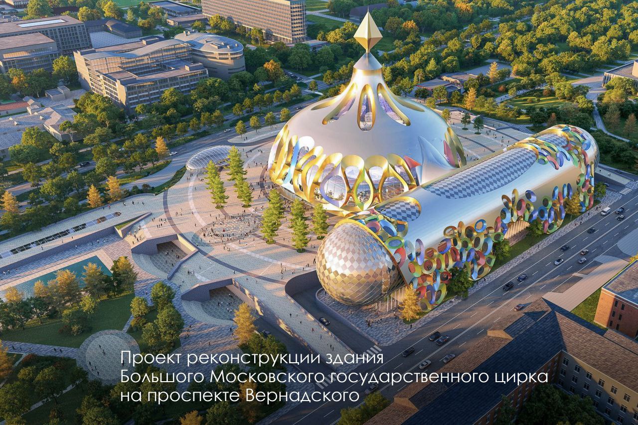 Сохраняя традиции: определили концепцию реконструкции здания Большого Московского государственного цирка на пр-те Вернадского