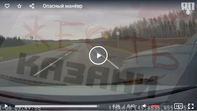 Опасный манёвр