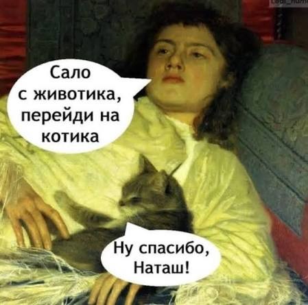Найди себе уже мужика, Наташа!