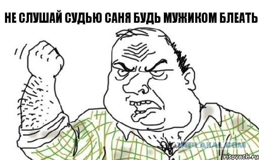 Бей Саня!Бей!Бей!БЕЙ!