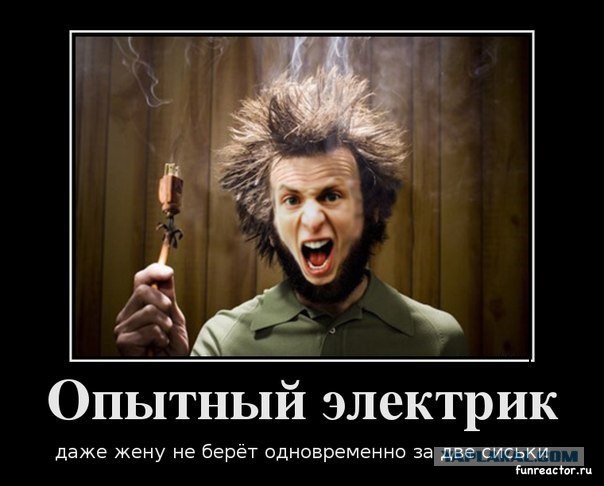 Электромонтёр.