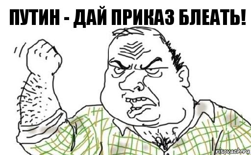 Путин, дай приказ!