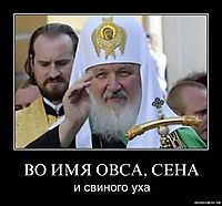 Разбегайся отроки, патриарх несется.