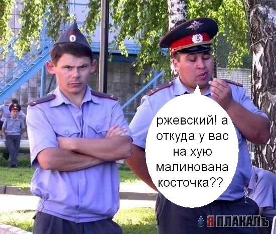 Фотожаба: Милиционеры