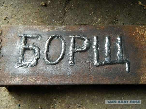 Сварщик уровень "БОГ"