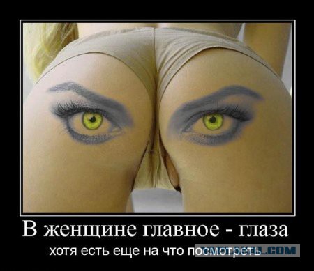 Я сказала в глаза мне смотри