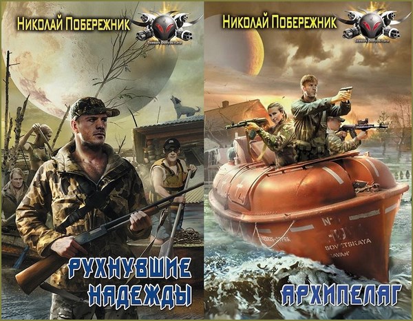 Обзор отечественной фантастики. Постапокалипсис