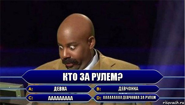 Ааааа там девка за рулем