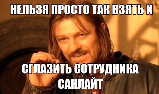 10 мифов о работе в Санлайт и отзывы сотрудников