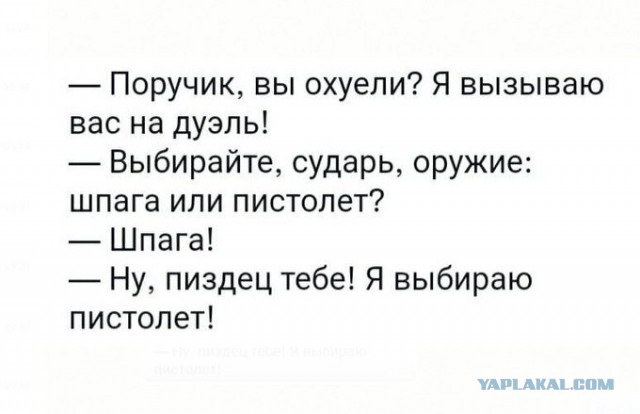Сэр, разрешите вас застрелить?