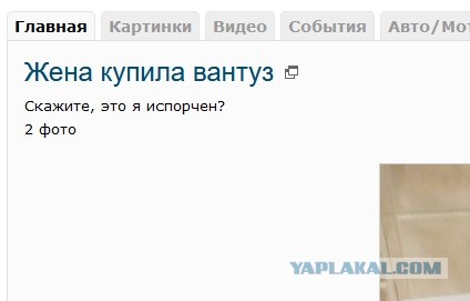 Жена купила вантуз