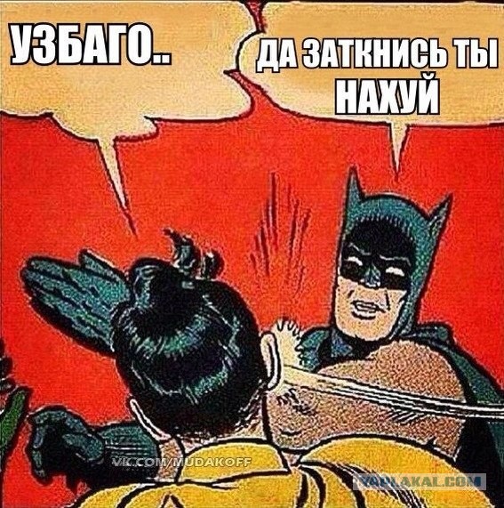 Откуда взялся узбагойся