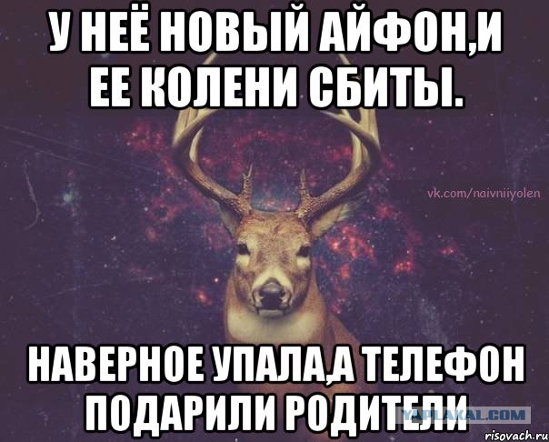 Где она так коленки побила ...