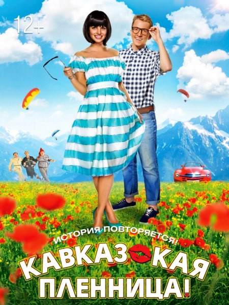 Кавказская пленница