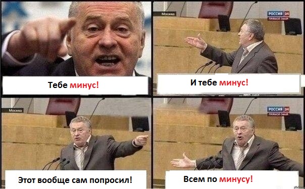 Когда вы минусуете уже заминусованного