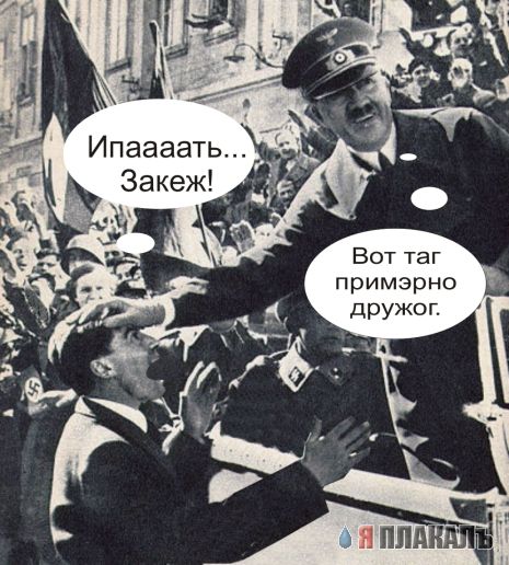 Веселый Гитлер
