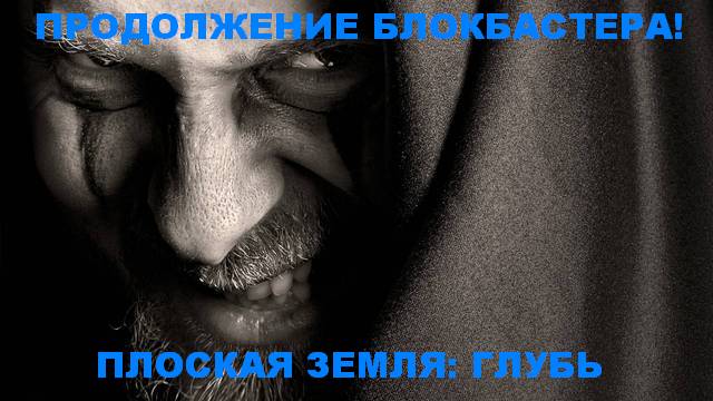 Плоская Земля в остросюжетном фильме