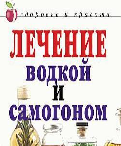 Лечение Водкой Книга Купить