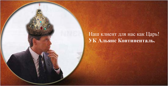 Фотожаба: Альянс Континенталь