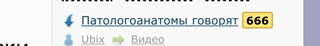 Патологоанатомы говорят