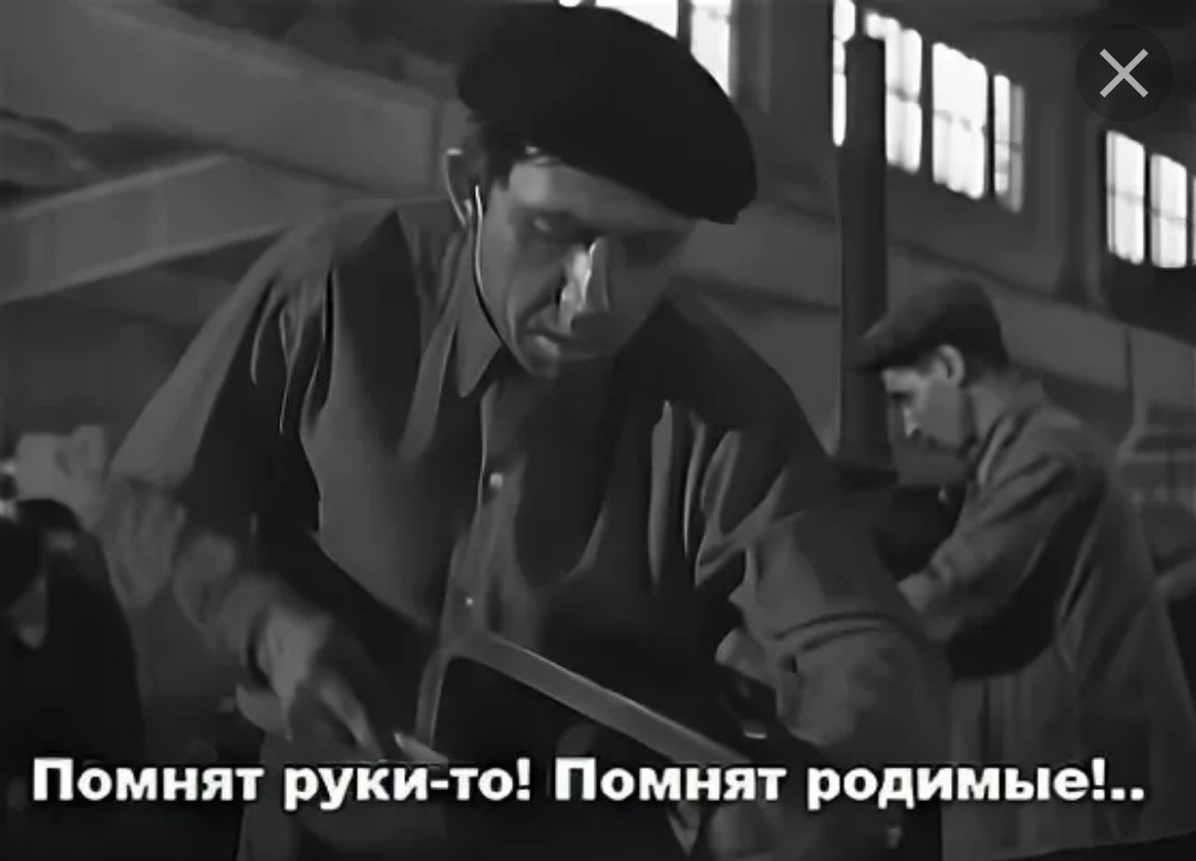 Помнят учащающийся. А руки то помнят. помнят руки-то помнят родимые.