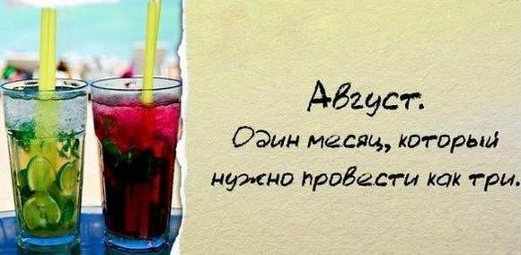 Август - это ещё не осень! (Околоавгустовская подборка)