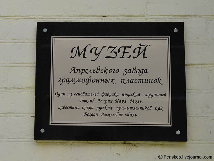 Музей грампластинок в апрелевке