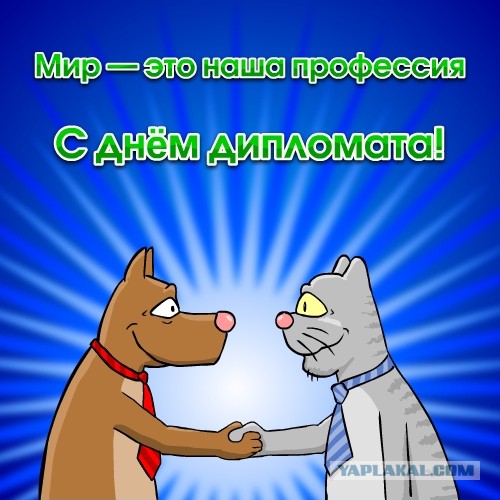 День дипломатического корпуса РФ