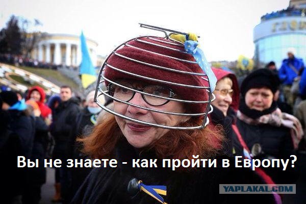 «Це Европа!»