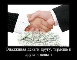 Долг платежом не красен...