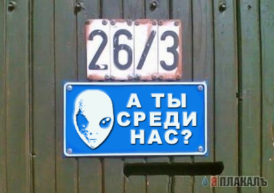 Фотожаба: Я Табличка