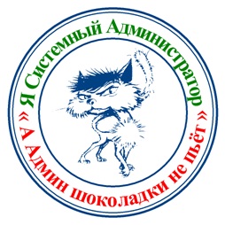 Все же с сисадминами нужно дружить