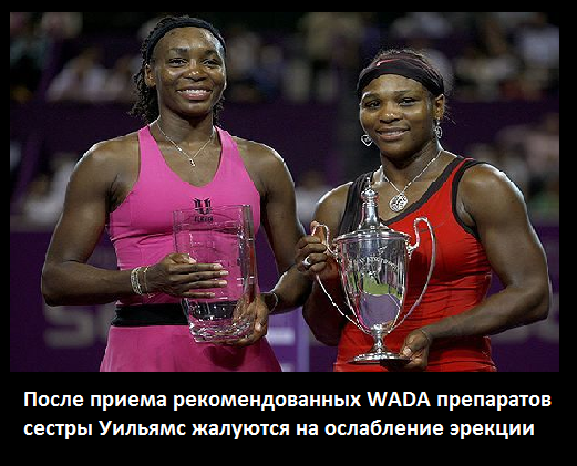 WADA разрешила сестрам Уильямс принимать запрещенные препараты
