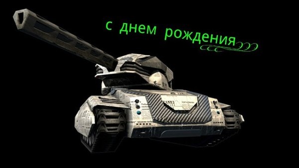 С днем рождения танкист открытка, прикольные без слов