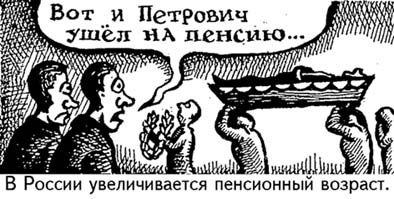 Медведев раскрыл параметры пенсионной реформы - пенсионный возраст вырастет для мужчин до 65 лет, для женщин до 63 лет
