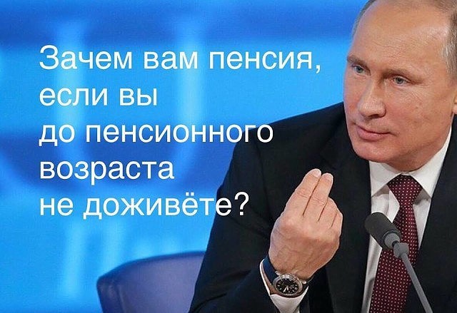 Глава пенсионного фонда: Путин сказал вам не всю правду