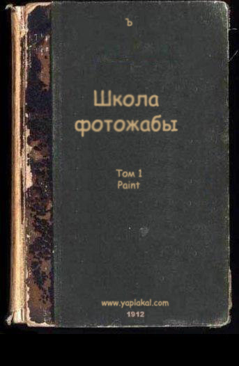 Фотожаба: учебник