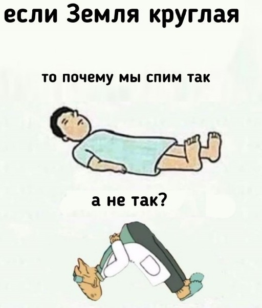 Про плоскую землю