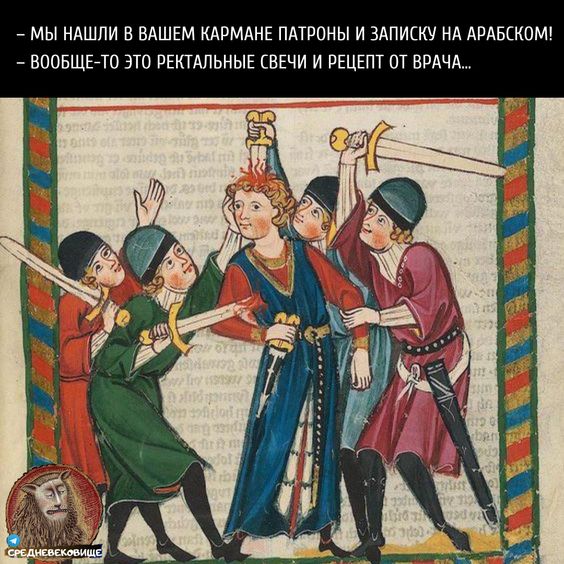 Чуть-чуть страдающего средневековья и не только