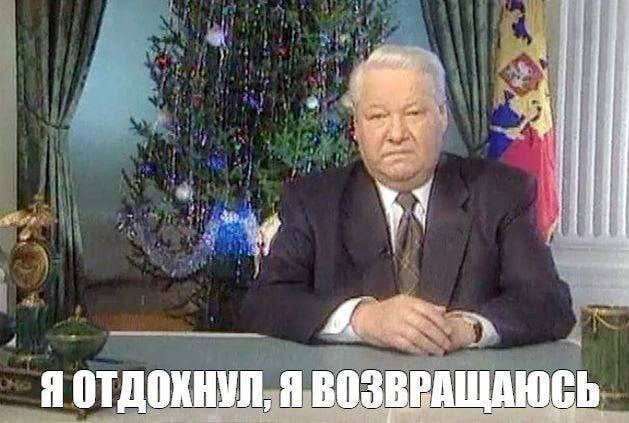 Первый президент РФ Ельцин находится в аду