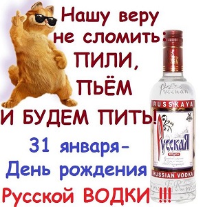31 января - День рождения русской водки