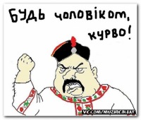 Будь мужиком. Return.