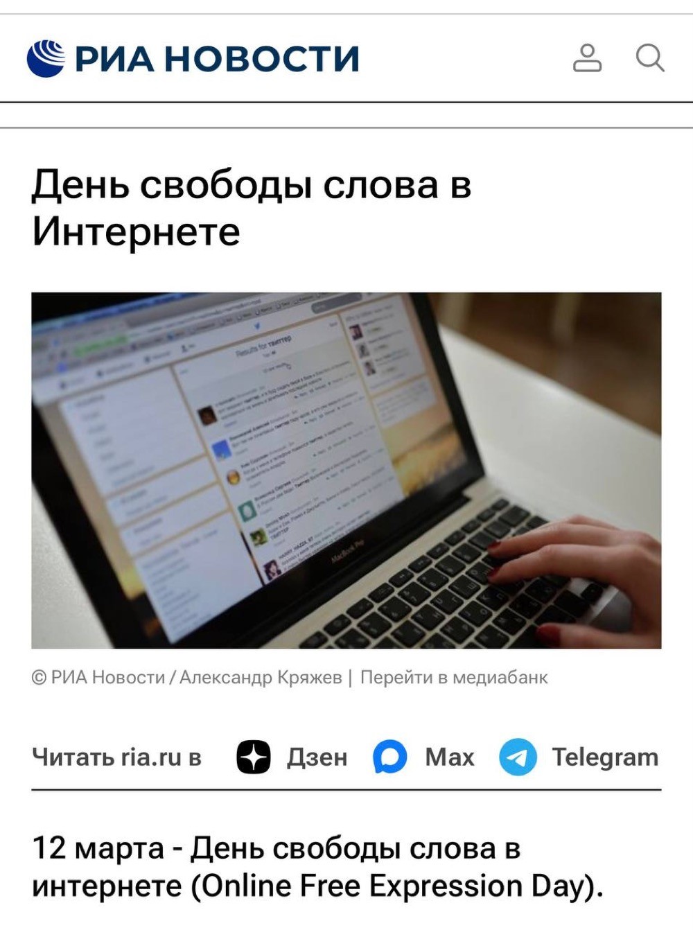 12 марта — день Свободы Слова в Интернете