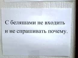 Подборка необычных объявлений о запрете тех или иных действий)