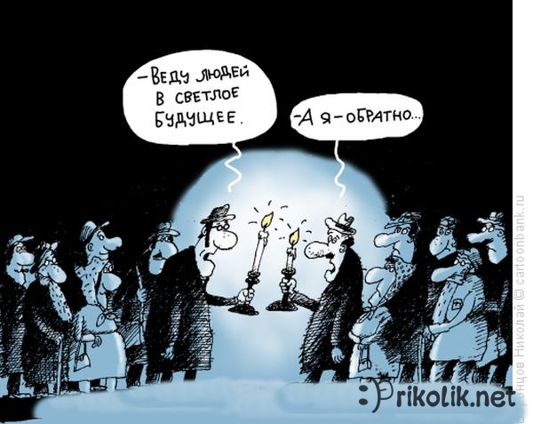 Картинки по запросу светлое будущее карикатура