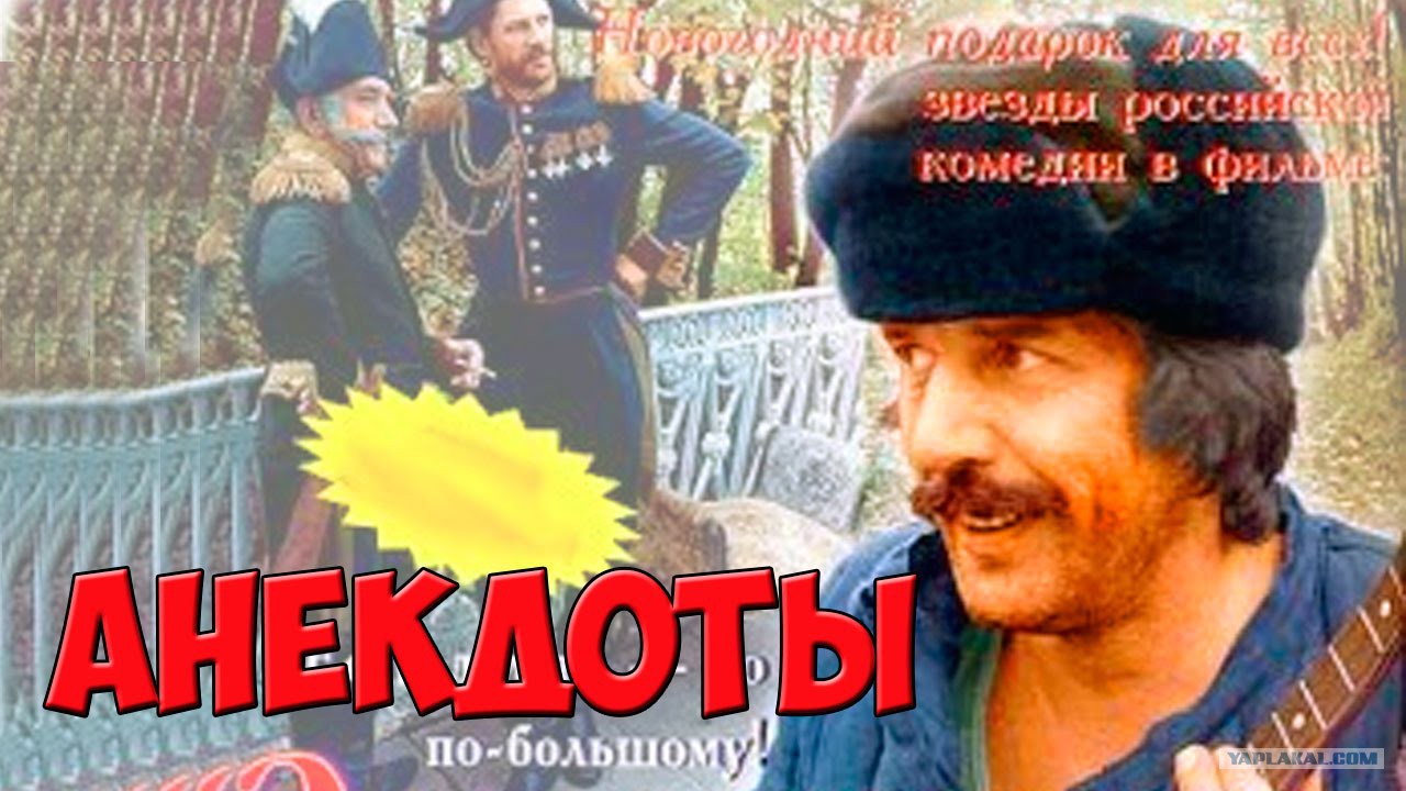 Абдулов прикол. Анекдоты 1990. Анекдоты 1990. Кинофильм анекдоты. Кинофильм анекдоты.