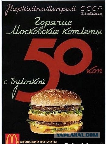 MCDonald's придумали русские