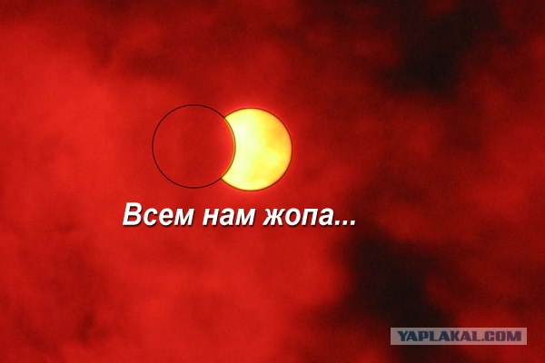 Фотожаба: Затмение 1 августа 2008 (Мы все умрем 2)
