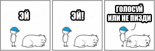 Голосуй или…